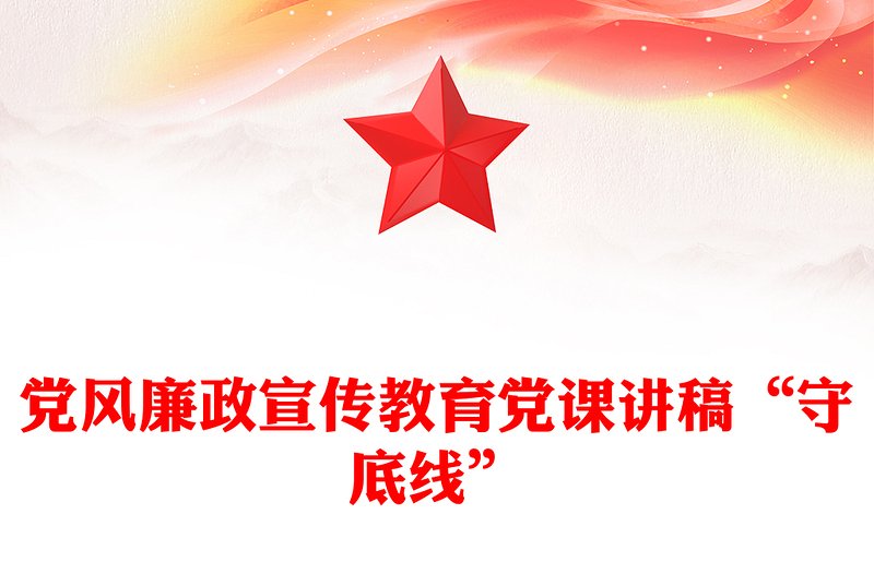 党风廉政宣传教育党课讲稿“守底线”