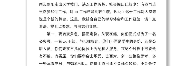 2021新入职公务员座谈会领导讲话范文