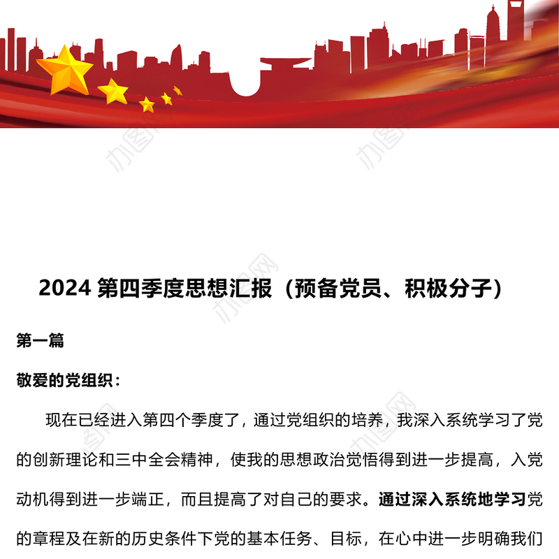 2024第四季度思想汇报（预备党员、积极分子）