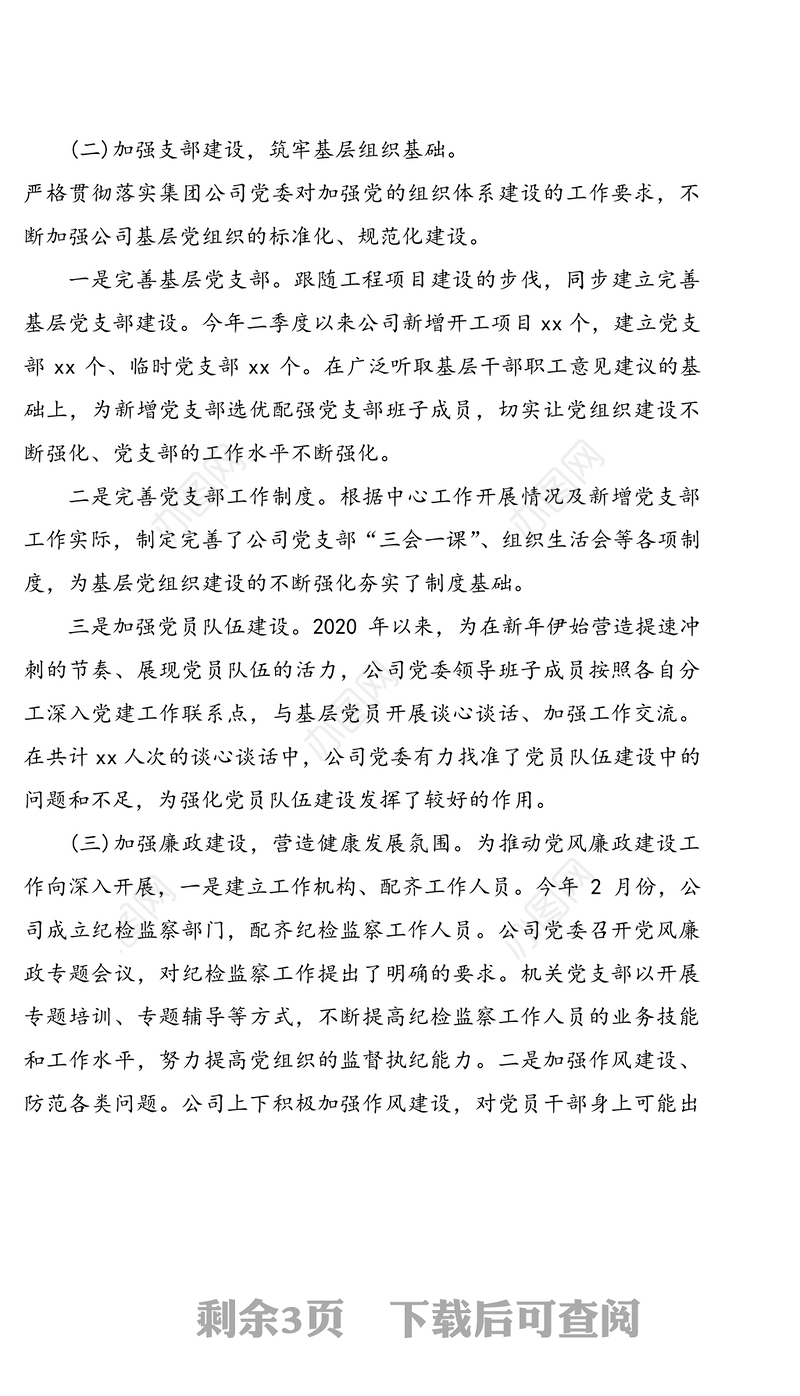 企业党建季度工作总结报告