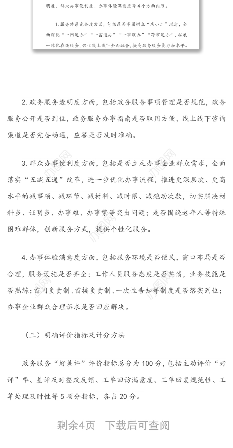 关于全区政务服务评议工作部署工作提纲