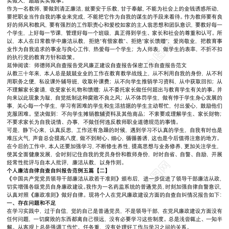 个人廉洁自律自查自纠报告范例五篇
