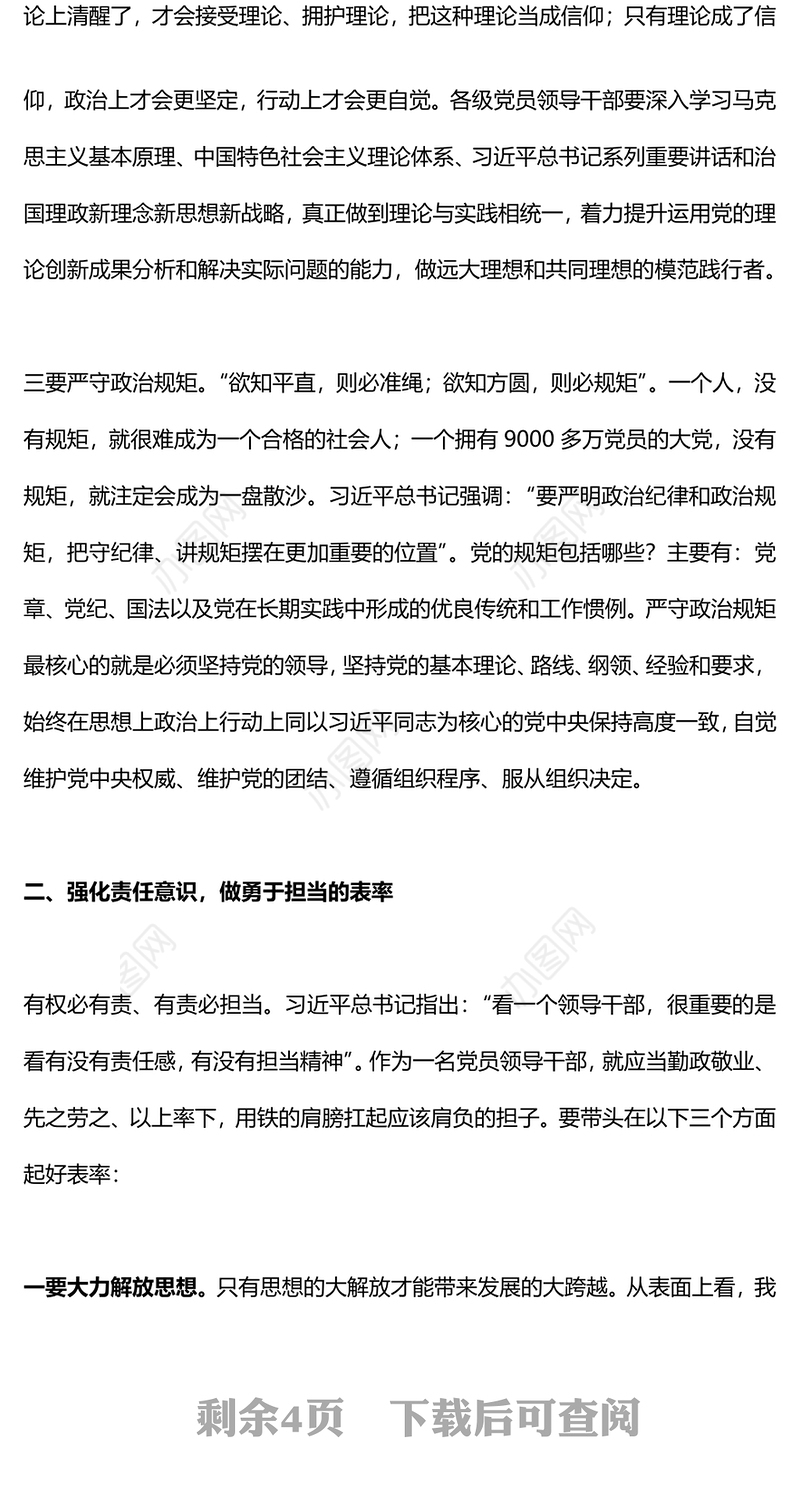 2024三个强化三个表率PPT党政风全面从严治党微党课(讲稿)