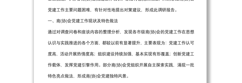 市工商联商（协）会党建工作调研报告