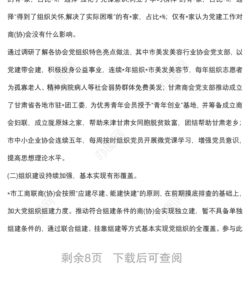 市工商联商（协）会党建工作调研报告