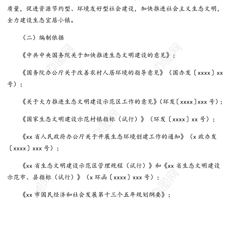 创建省级生态文明建设示范镇实施方案(镇乡)