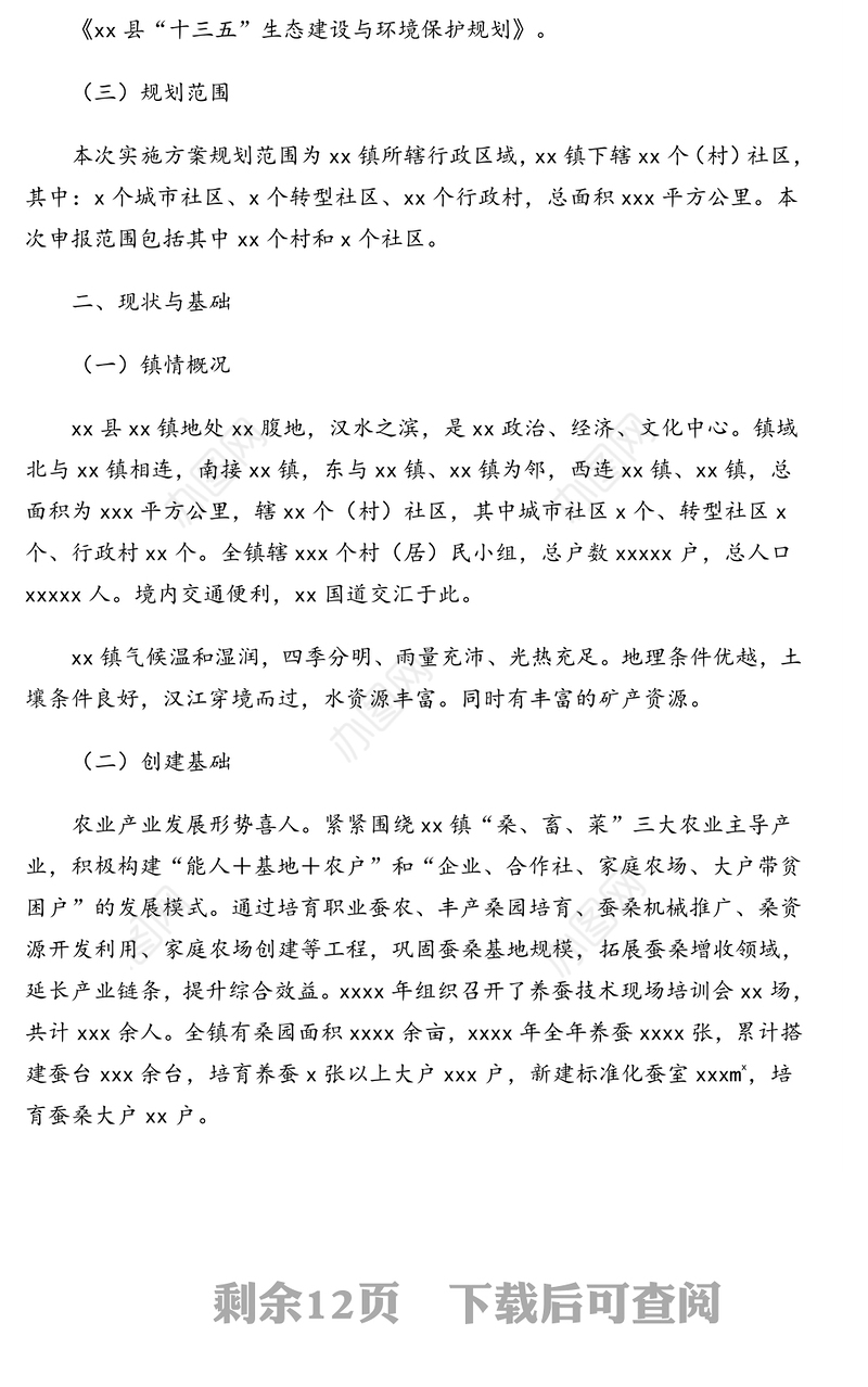 创建省级生态文明建设示范镇实施方案(镇乡)