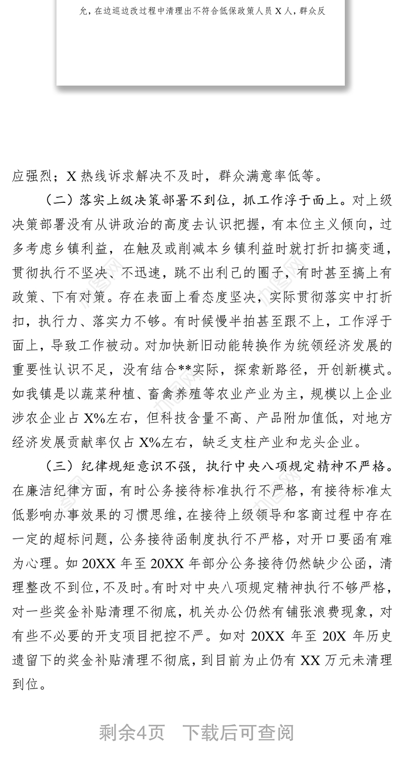 巡察反馈专题民主生活会发言提纲模板