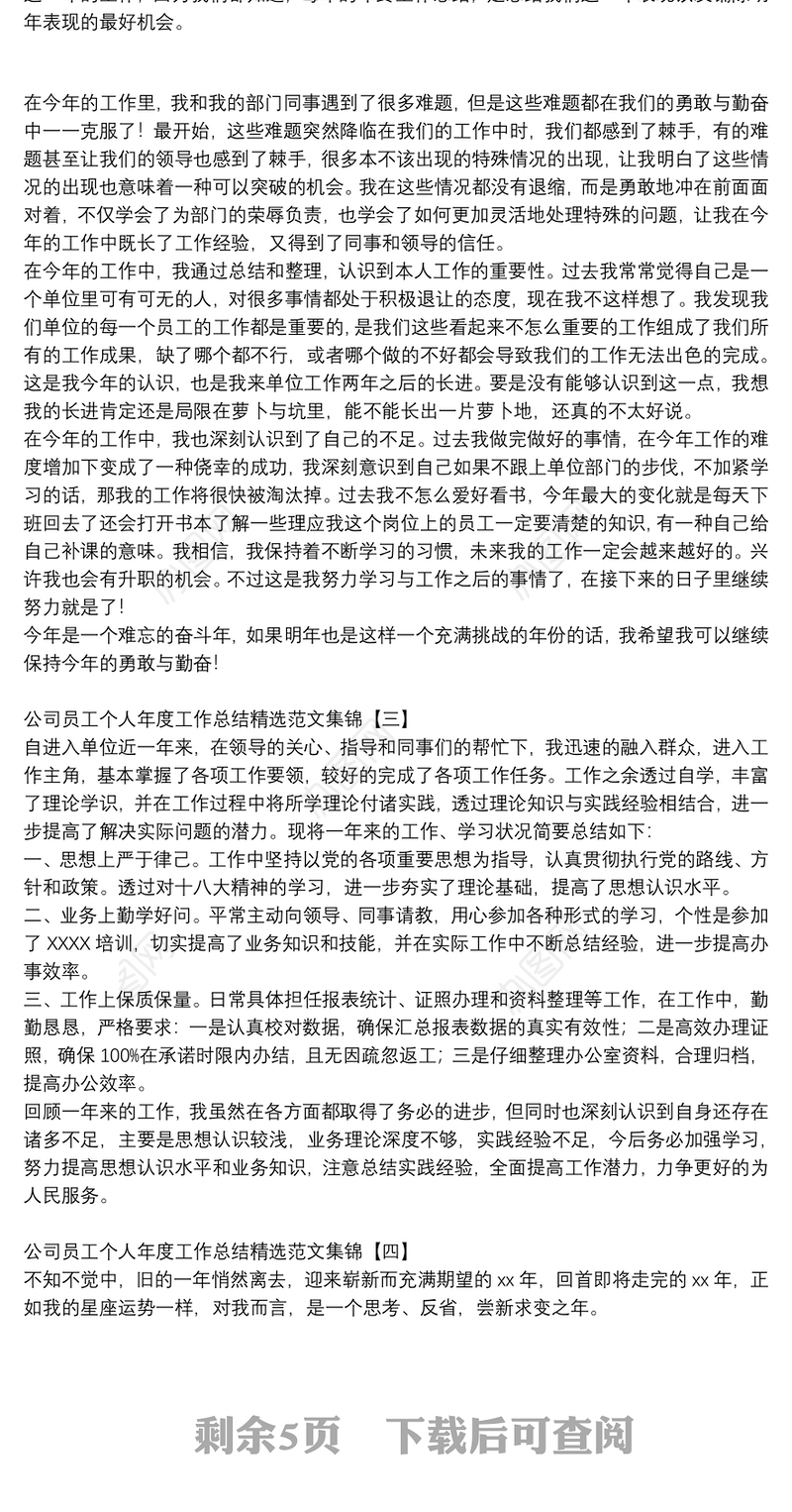 公司员工个人年度工作总结精选范文集锦