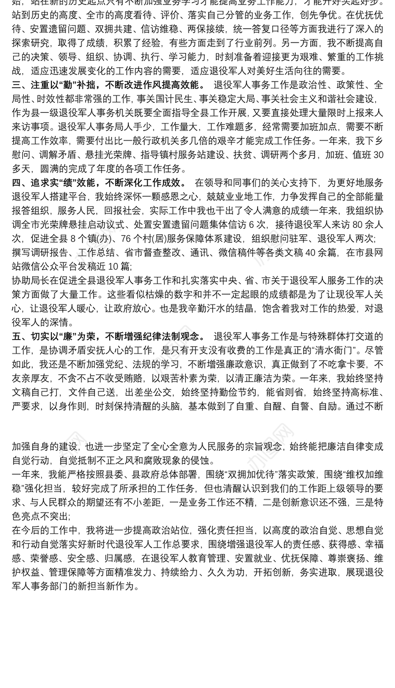 202120xx年退役军人事务局副局长述职报告