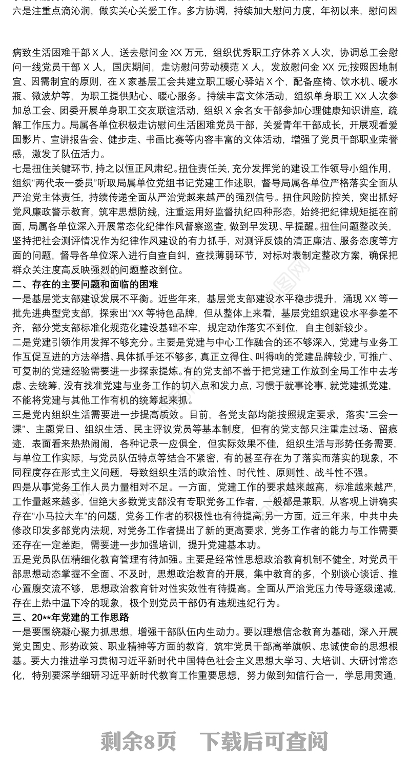 基层党支部20xx年党建工作总结及20xx年工作计划工作安排三篇