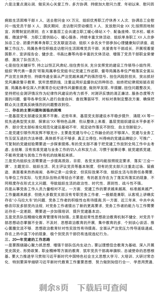 基层党支部20xx年党建工作总结及20xx年工作计划工作安排三篇