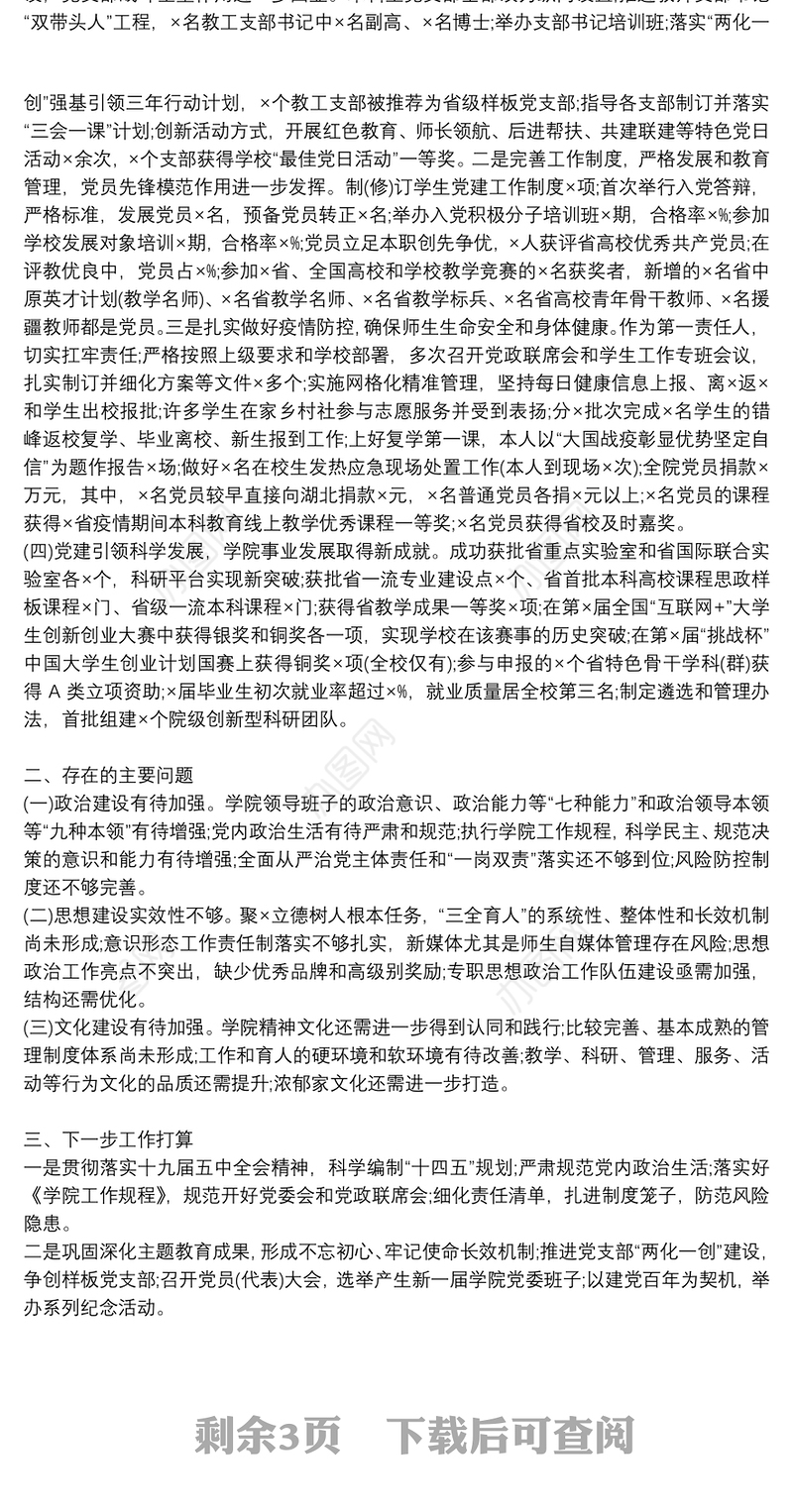 学院党委书记抓党建工作述职报告3篇