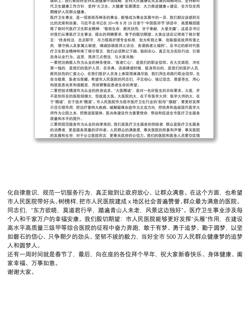 在市人民医院年度总结表彰会上的讲话