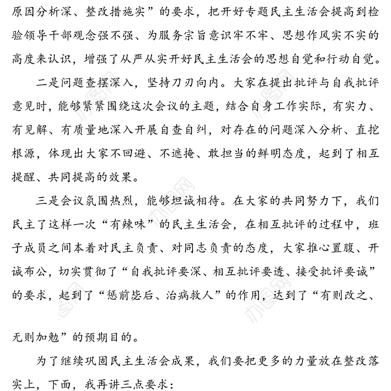 领导在民主生活会上的点评发言