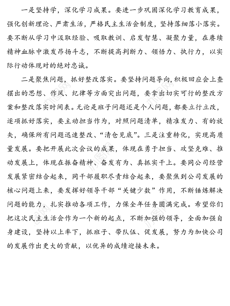 领导在民主生活会上的点评发言