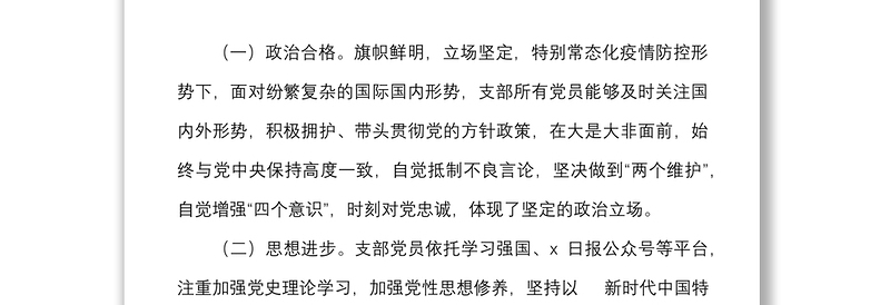 上半年党支部党员思想状况分析报告范文工作汇报总结