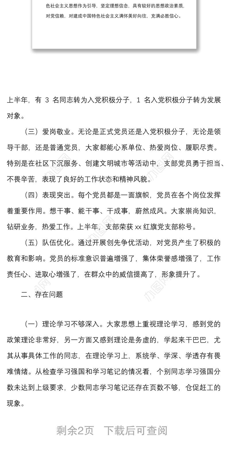 上半年党支部党员思想状况分析报告范文工作汇报总结