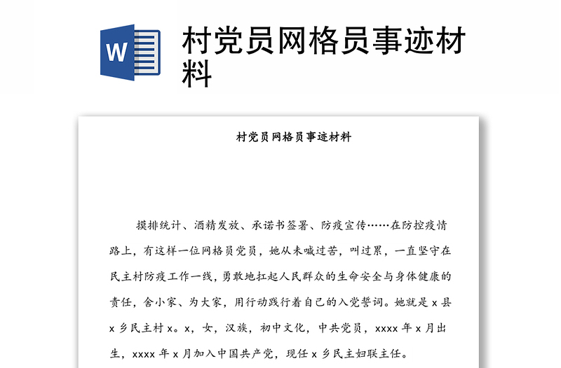 村党员网格员事迹材料