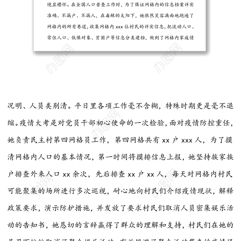 村党员网格员事迹材料