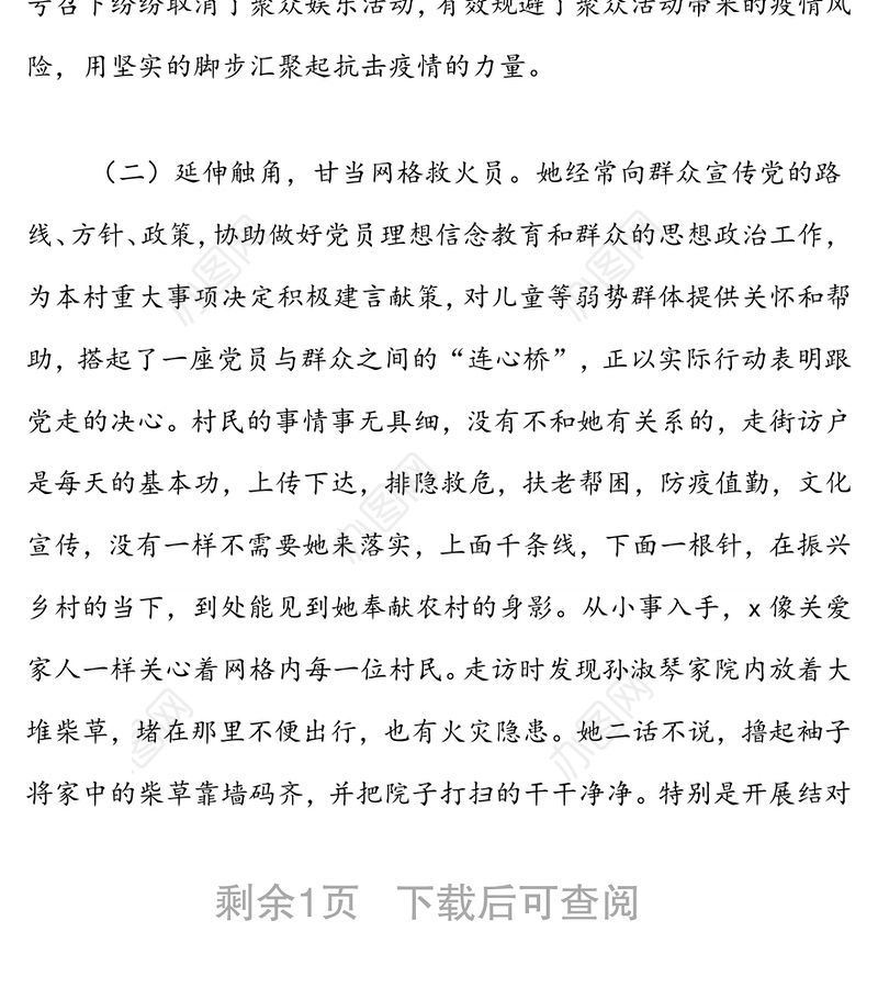 村党员网格员事迹材料