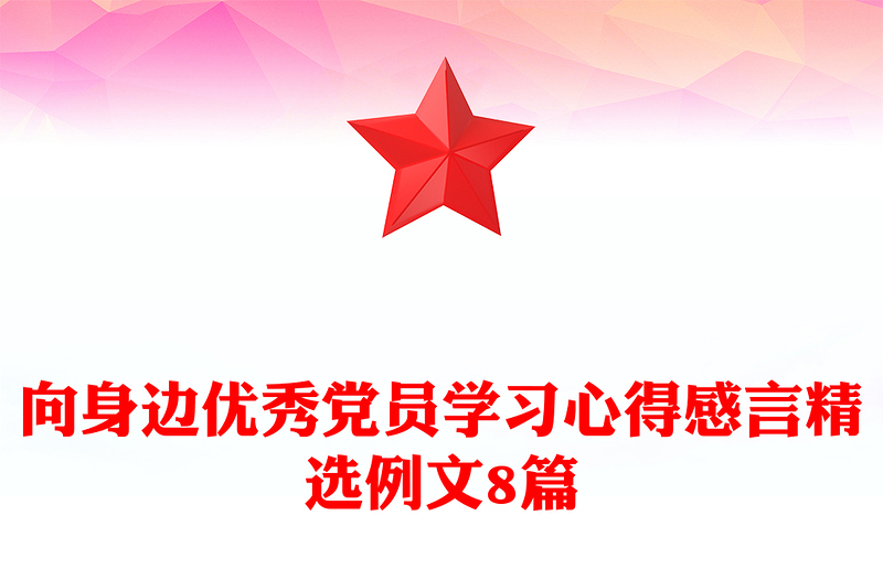 向身边优秀党员学习心得感言精选例文8篇