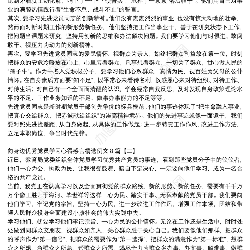 向身边优秀党员学习心得感言精选例文8篇