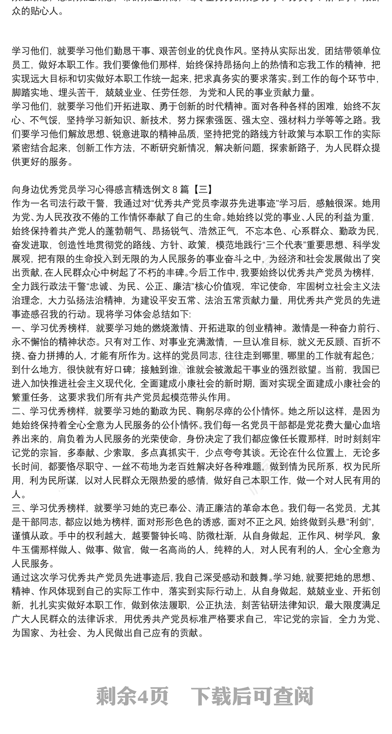 向身边优秀党员学习心得感言精选例文8篇
