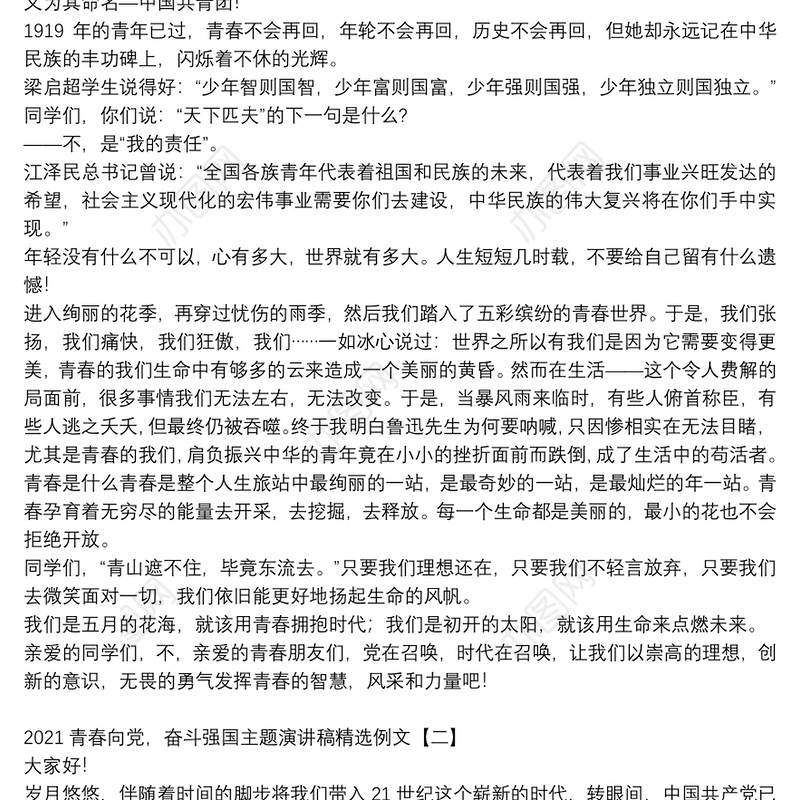 2021青春向党，奋斗强国主题演讲稿精选例文
