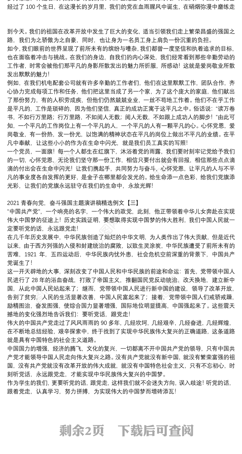 2021青春向党，奋斗强国主题演讲稿精选例文