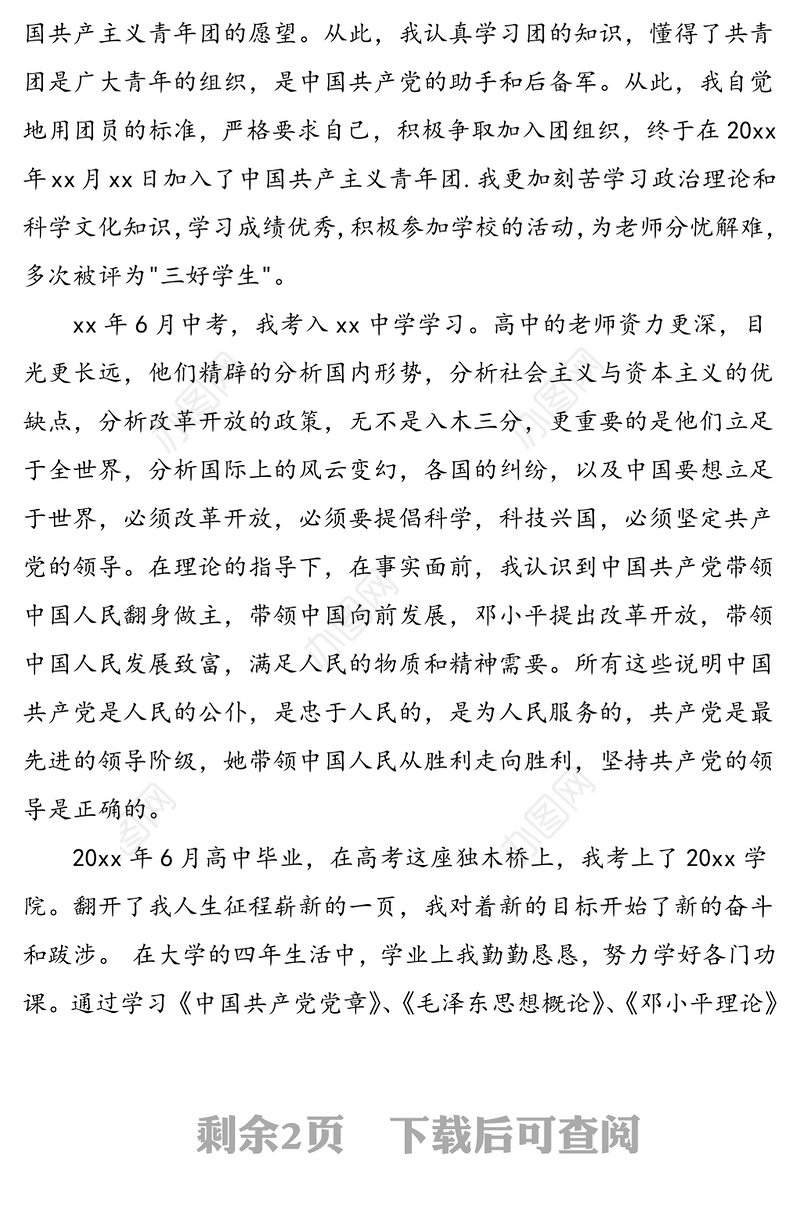 公司员工入党自传范文