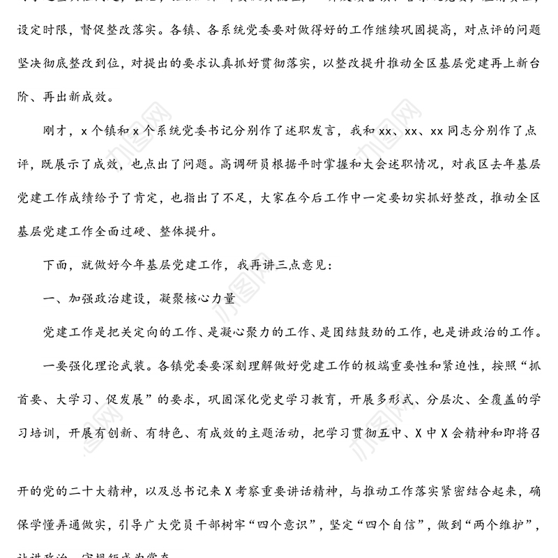 在2022年抓基层党建工作述职评议考核会议上的讲话