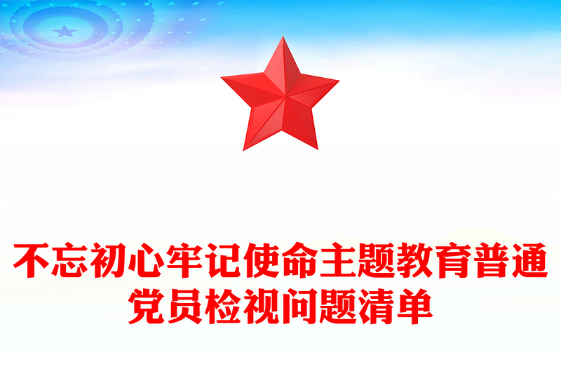 不忘初心牢记使命主题教育普通党员检视问题清单