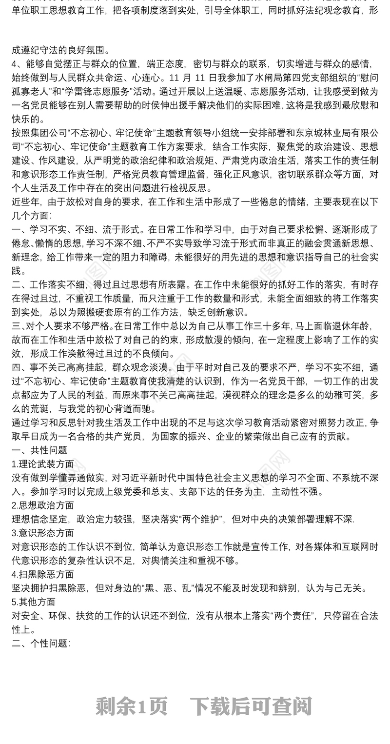 不忘初心牢记使命主题教育普通党员检视问题清单