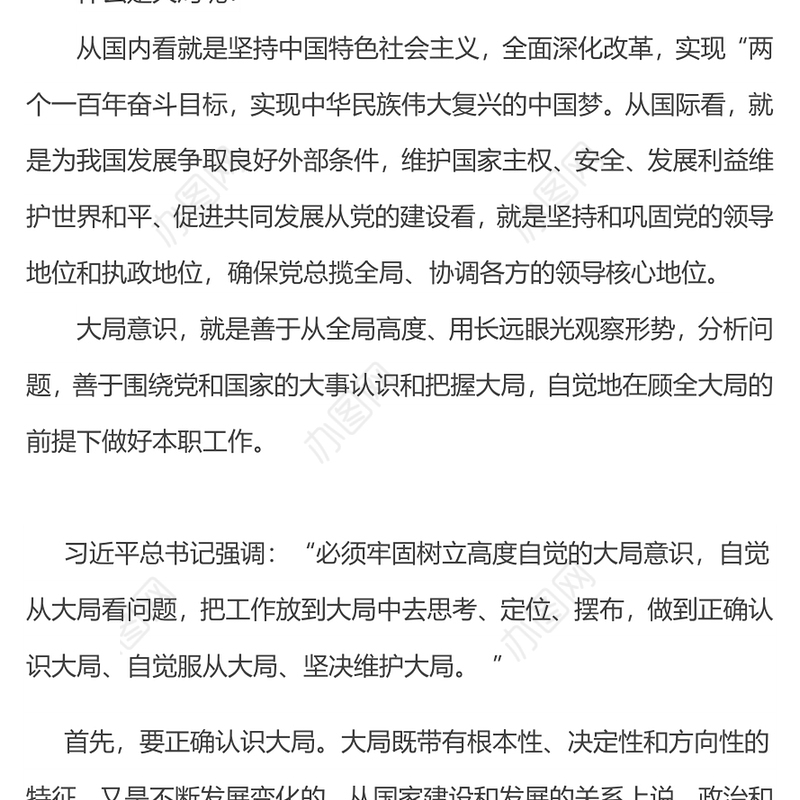大局意识PPT简洁精美增强大局意识履行使命责任党员干部学习党课(讲稿)