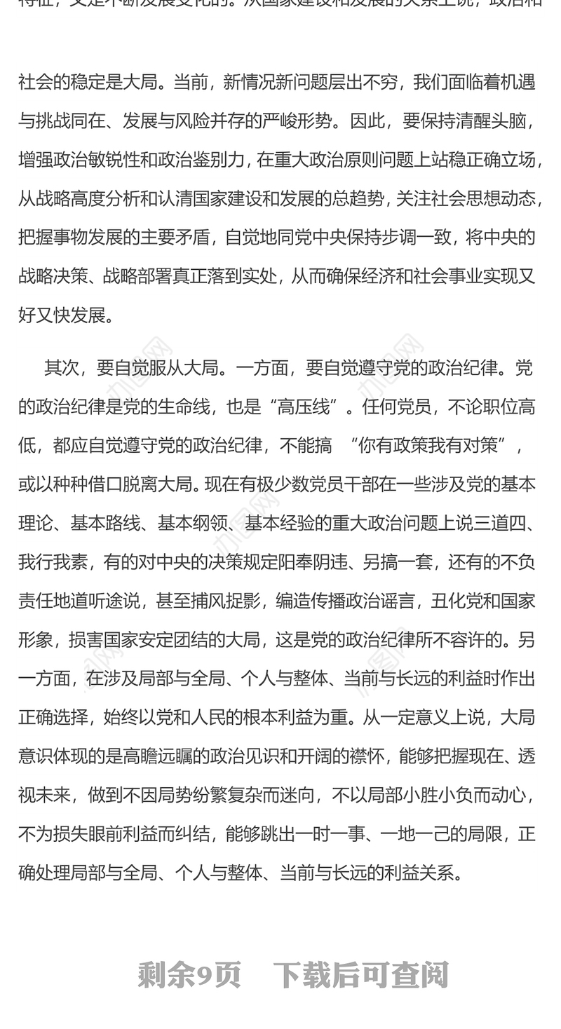 大局意识PPT简洁精美增强大局意识履行使命责任党员干部学习党课(讲稿)