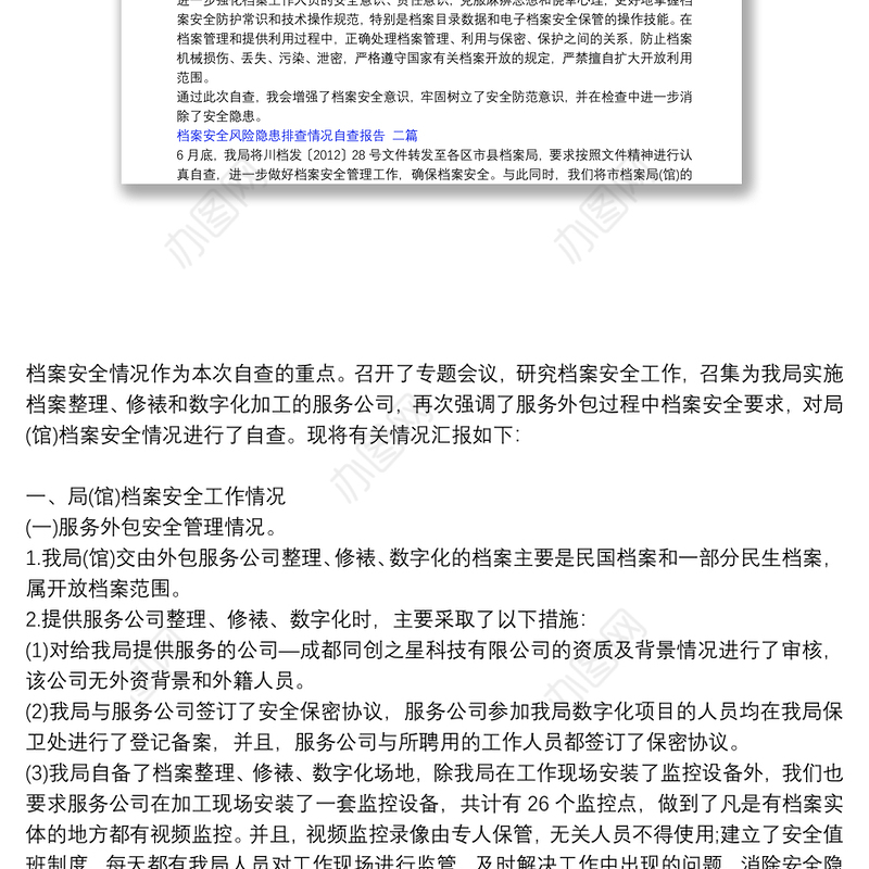 档案安全风险隐患排查情况自查报告 三篇