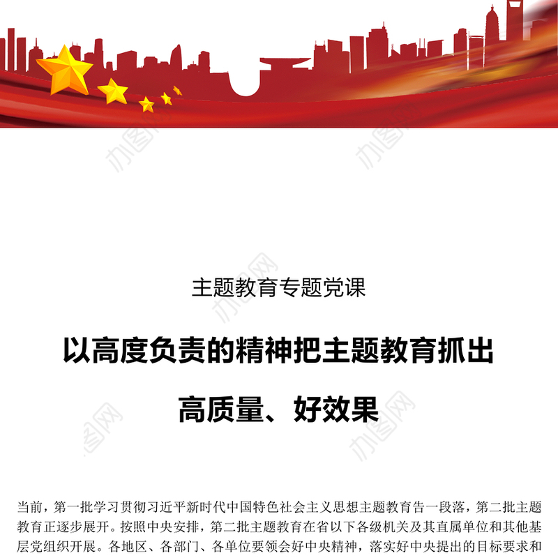 2023以高度负责的精神把主题教育抓出高质量好效果PPT红色简洁党员干部学习贯彻主题教育专题党课课件(讲稿)