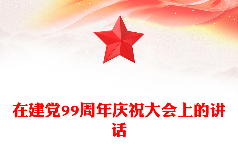 在建党99周年庆祝大会上的讲话