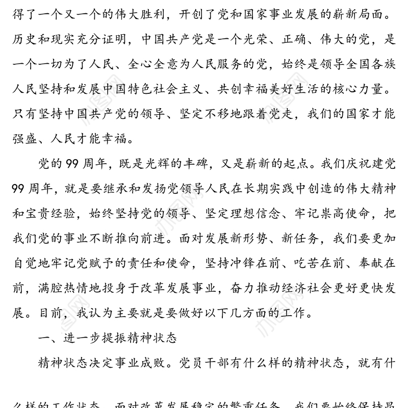 在建党99周年庆祝大会上的讲话