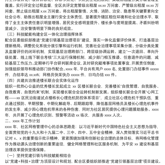 区社区网格管理中心2021年工作总结和2022年工作计划