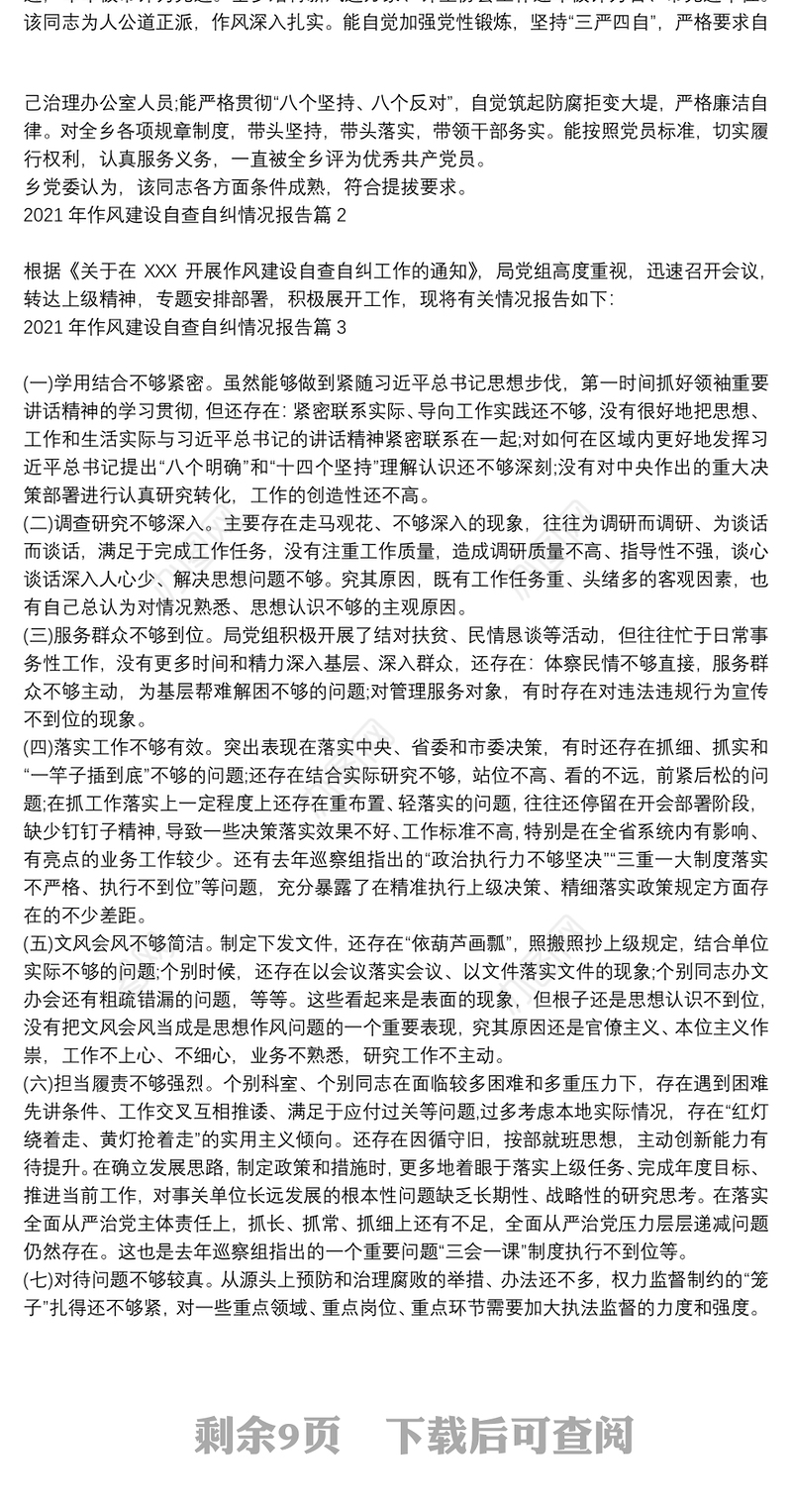 2021年作风建设自查自纠情况报告9篇