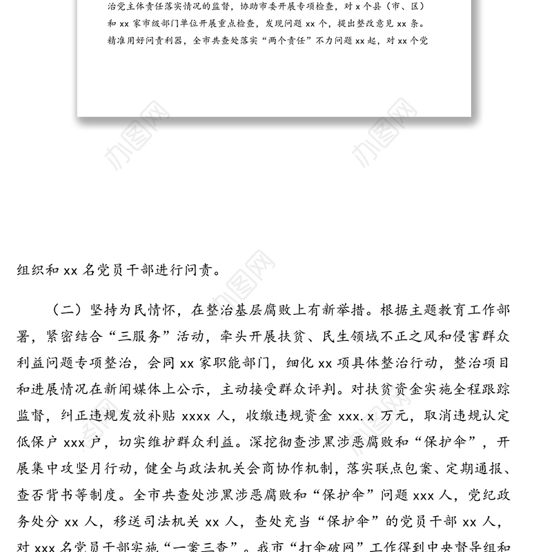 纪委监委纪检监察工作总结及工作计划(市级)