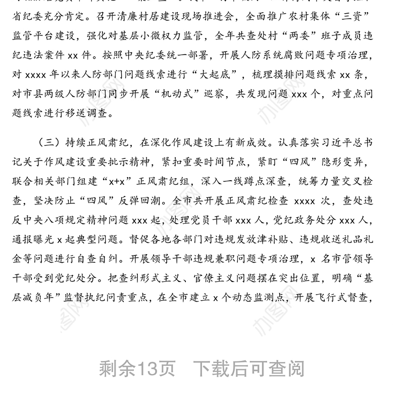 纪委监委纪检监察工作总结及工作计划(市级)