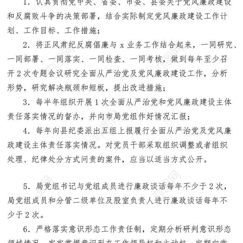 2023年局落实全面从严治党和党风廉政建设主体责任清单（党组、书记、成员）