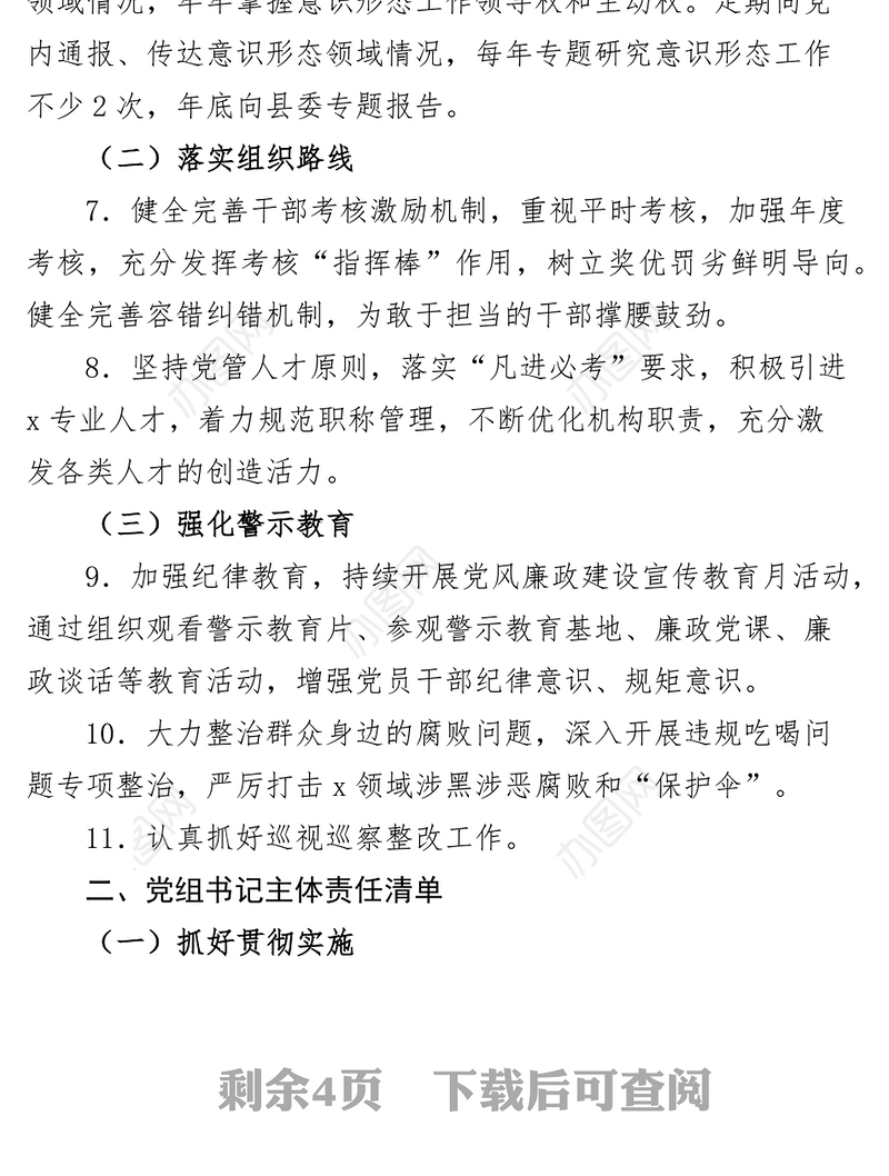 2023年局落实全面从严治党和党风廉政建设主体责任清单（党组、书记、成员）