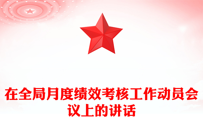 在全局月度绩效考核工作动员会议上的讲话