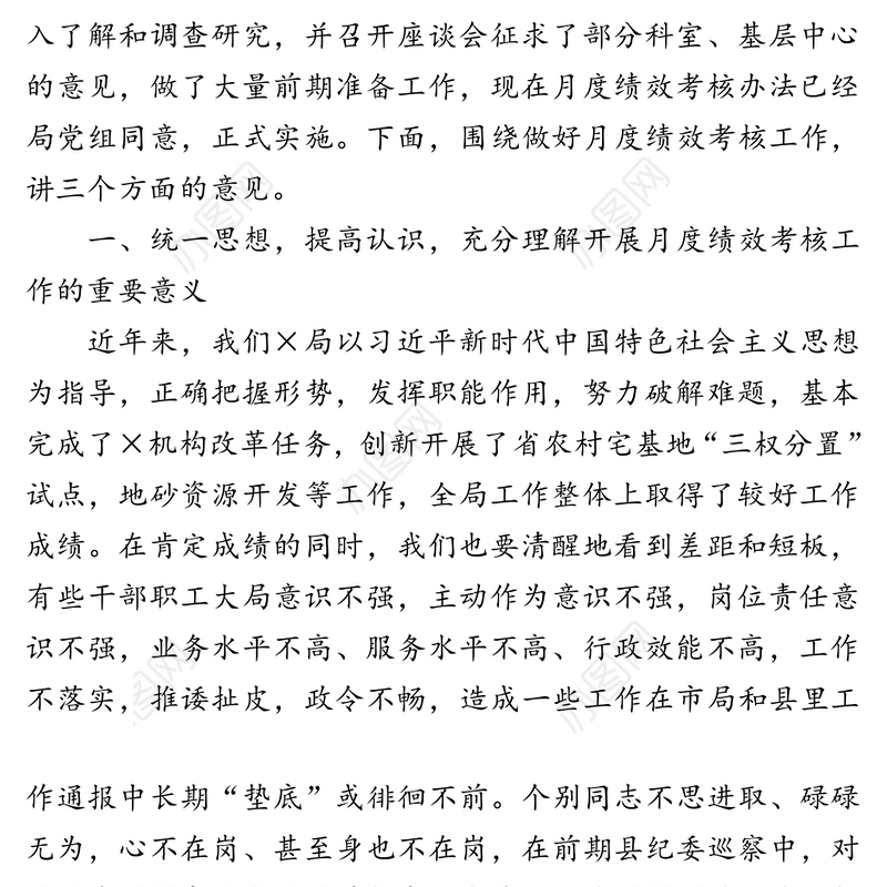 在全局月度绩效考核工作动员会议上的讲话