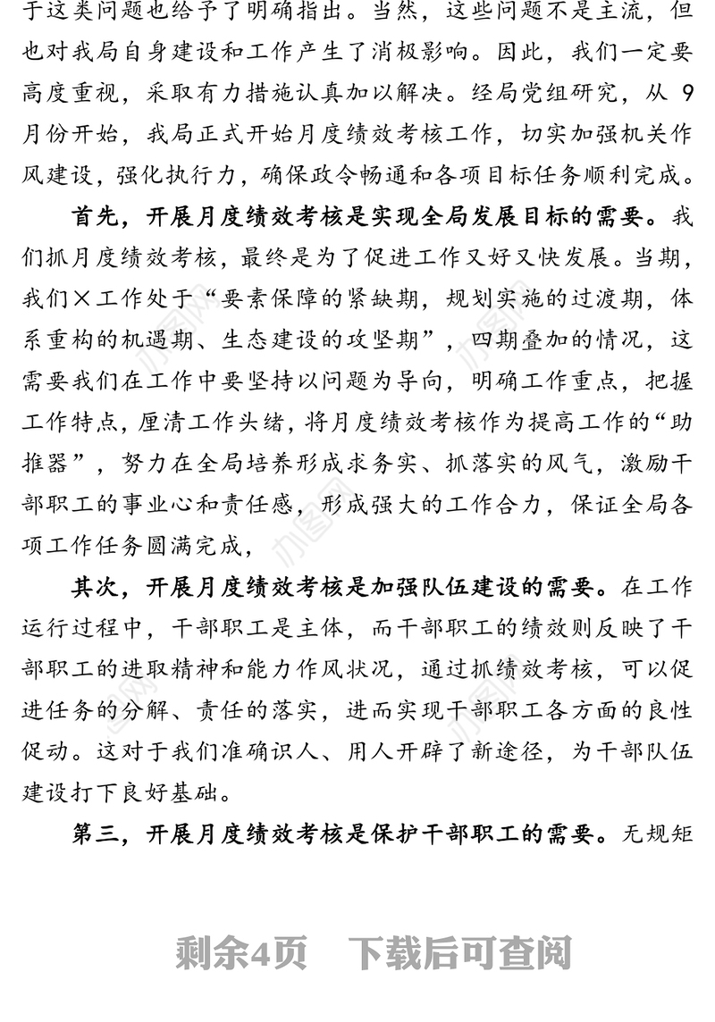 在全局月度绩效考核工作动员会议上的讲话