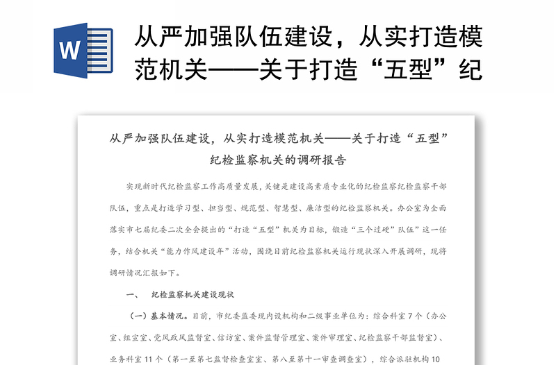 从严加强队伍建设，从实打造模范机关——关于打造“五型”纪检监察机关的调研报告